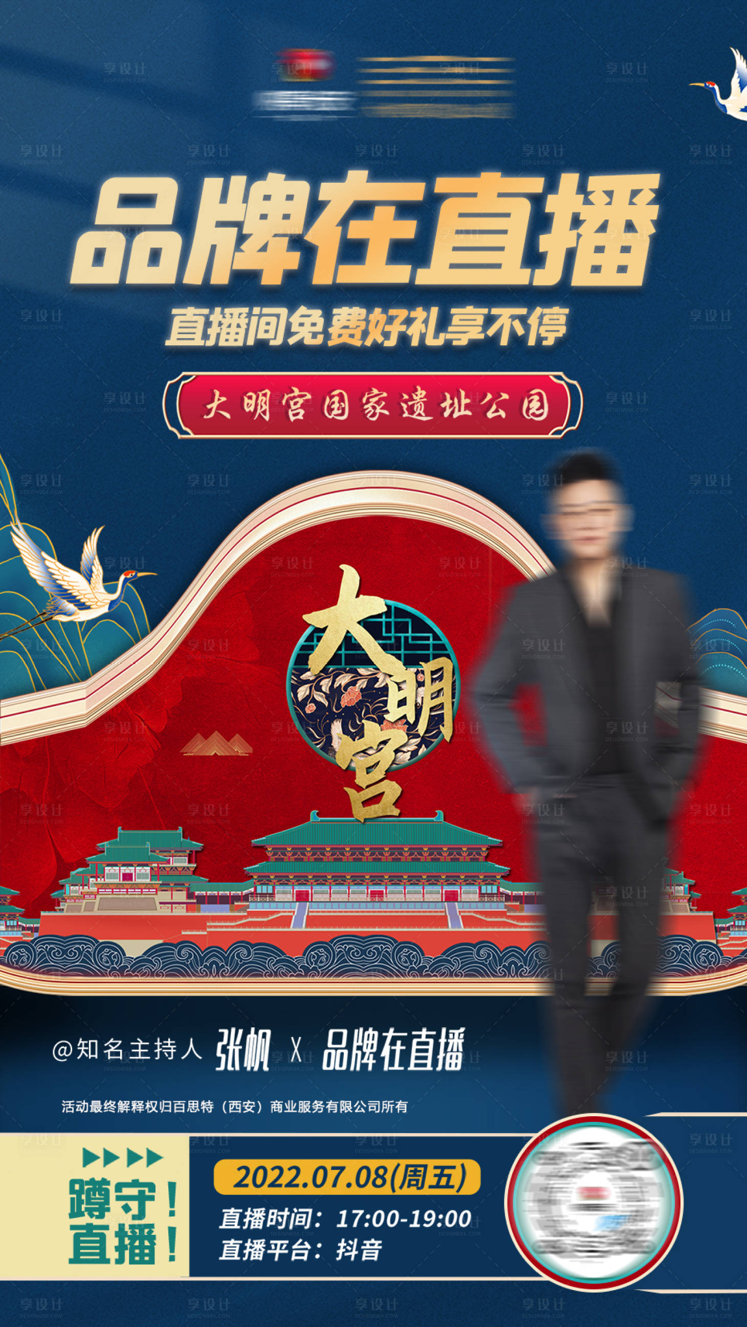 源文件下载【享设计】搜索编号：63430030996407694【国风直播活动海报】