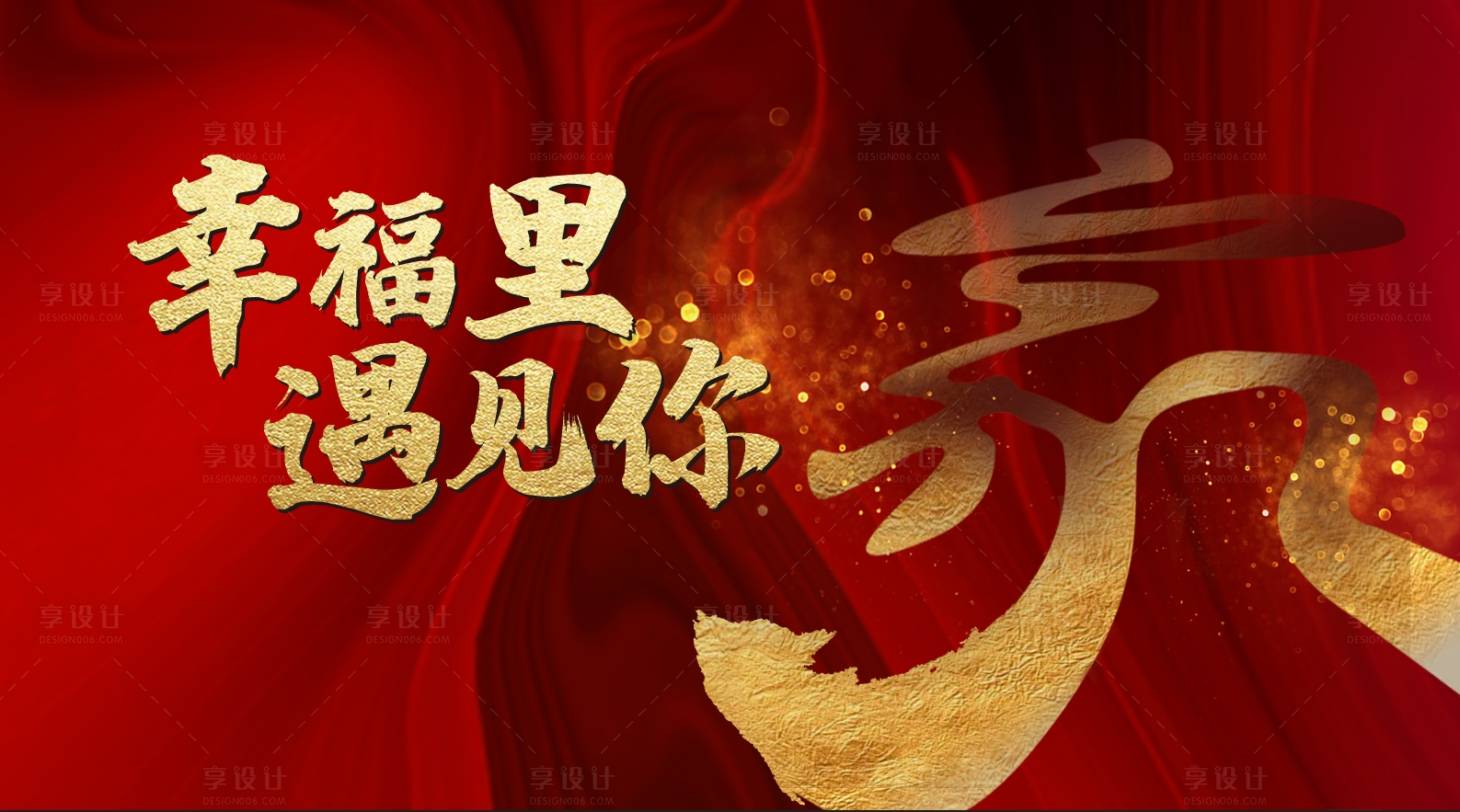 源文件下載【享設計】搜索編號：15000030742166672【歡迎回家主視覺背景板】