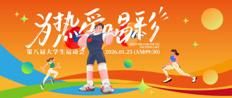 源文件下载【大学生运动会主视觉活动展板】编号：33630030673304793