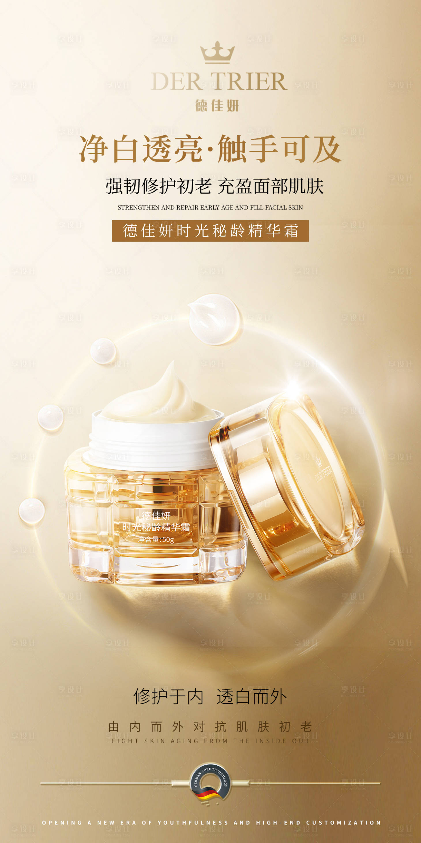 源文件下载【享设计】搜索编号：23370030659908293【精华面霜功效宣传海报】