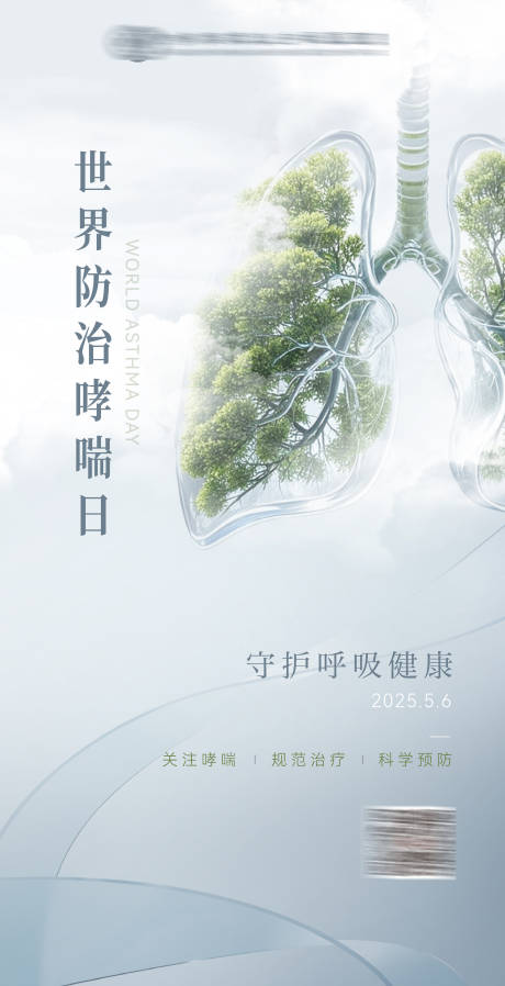 源文件下载【世界哮喘日创意海报】编号：68280030538608260