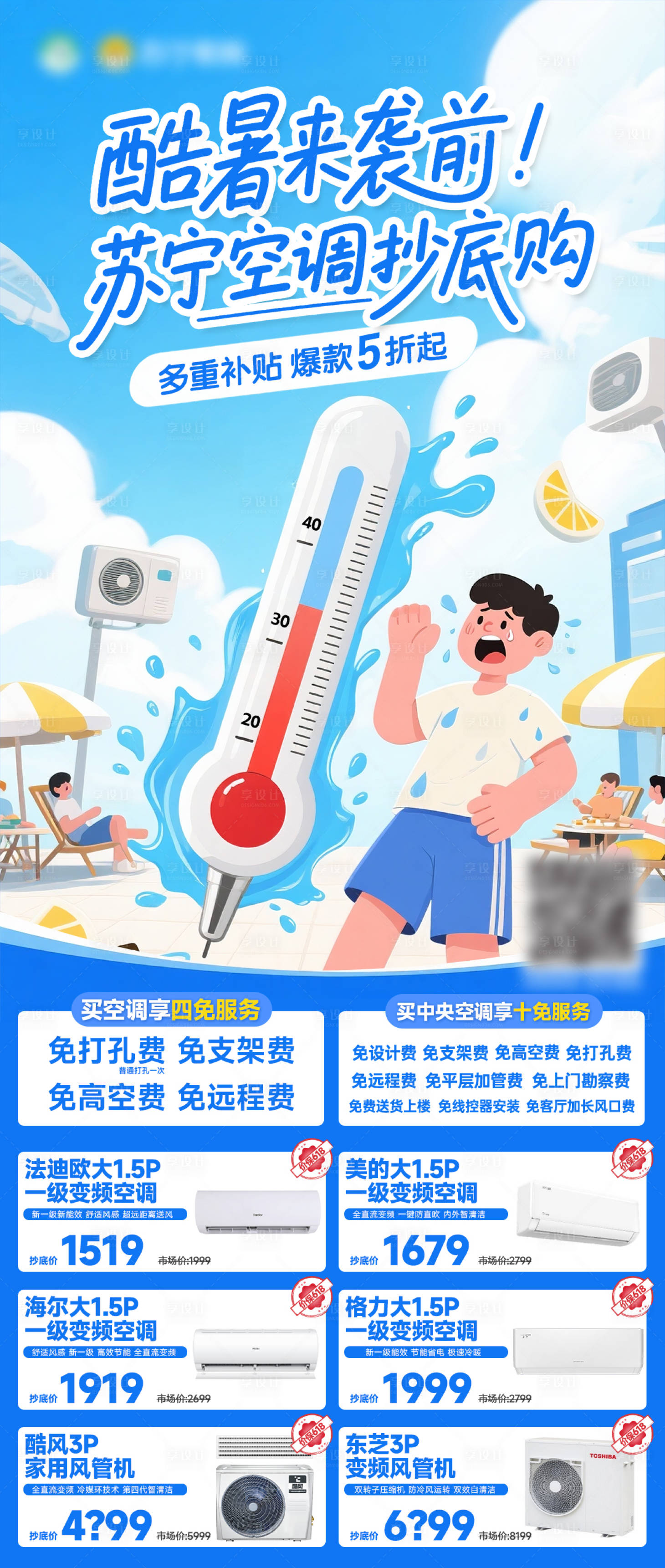 源文件下载【享设计】搜索编号：75130030814176031【高温天气空调促销海报】