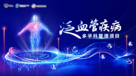 源文件下载【泛血管疾病多学科海报】编号：13950031042871025
