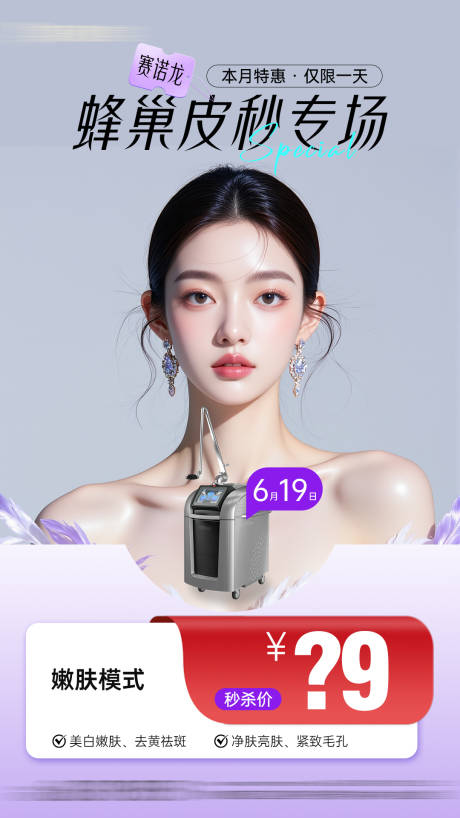 医美赛诺龙蜂巢皮秒专场项目秒杀