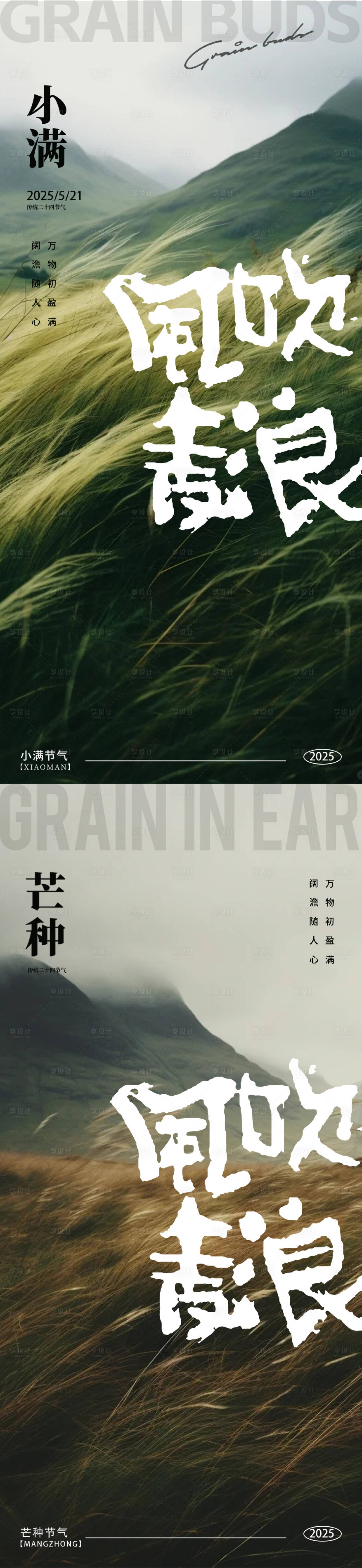 源文件下載【享設計】搜索編號：33110030800243668【小滿芒種節氣地產海報】