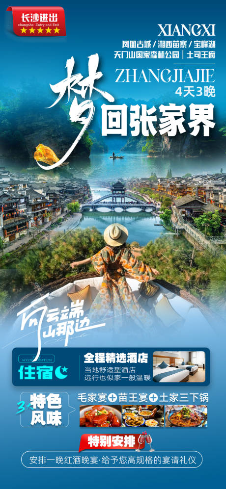 源文件下载【湖南张家界微信旅游海报】编号：36550030556787663
