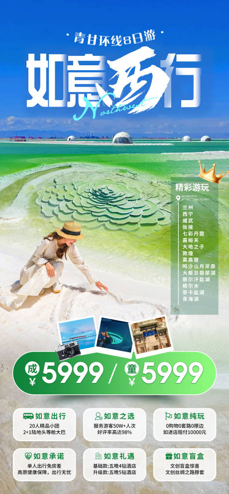 源文件下载【青甘环线旅行海报】编号：96250030727665207