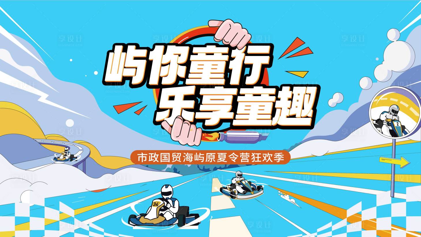 源文件下載【享設(shè)計(jì)】搜索編號(hào)：52350030607397885【假期活動(dòng)方案】