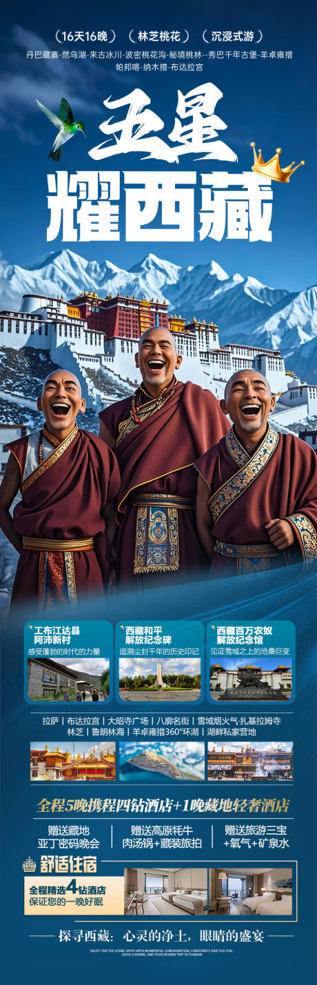 源文件下载【西藏旅游海报】编号：18970030773024800