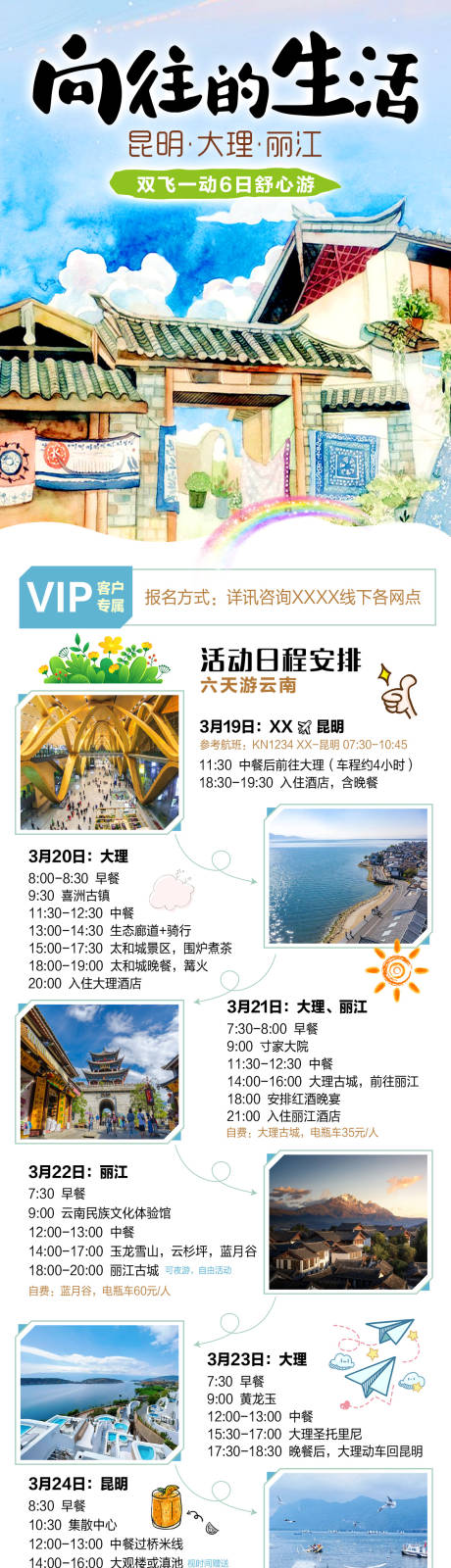 源文件下载【向往的生活昆大丽6日游长图】编号：91260030991247990