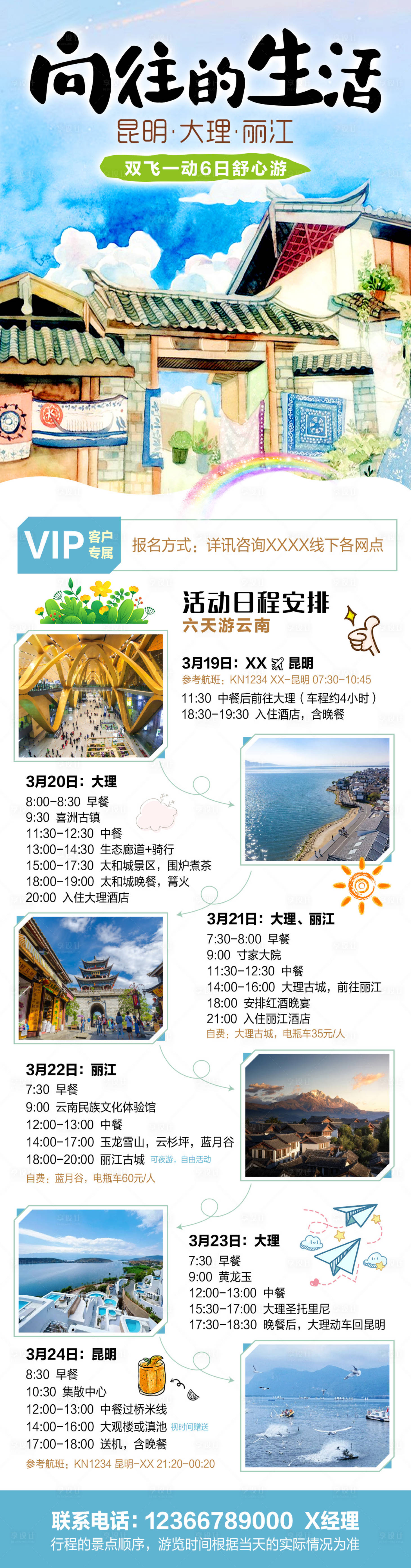 源文件下載【享設(shè)計(jì)】搜索編號(hào)：91260030991247990【向往的生活昆大麗6日游長(zhǎng)圖】