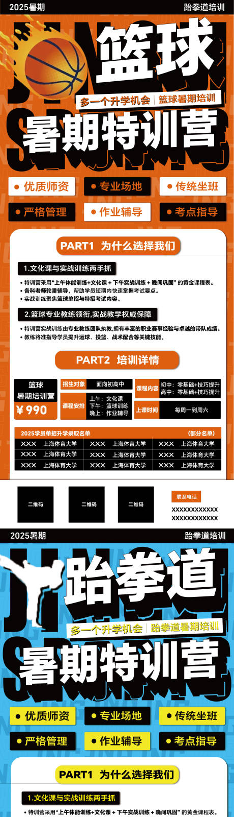 源文件下載【暑期培訓籃球跆拳道易拉寶海報】編號：76000031058715899