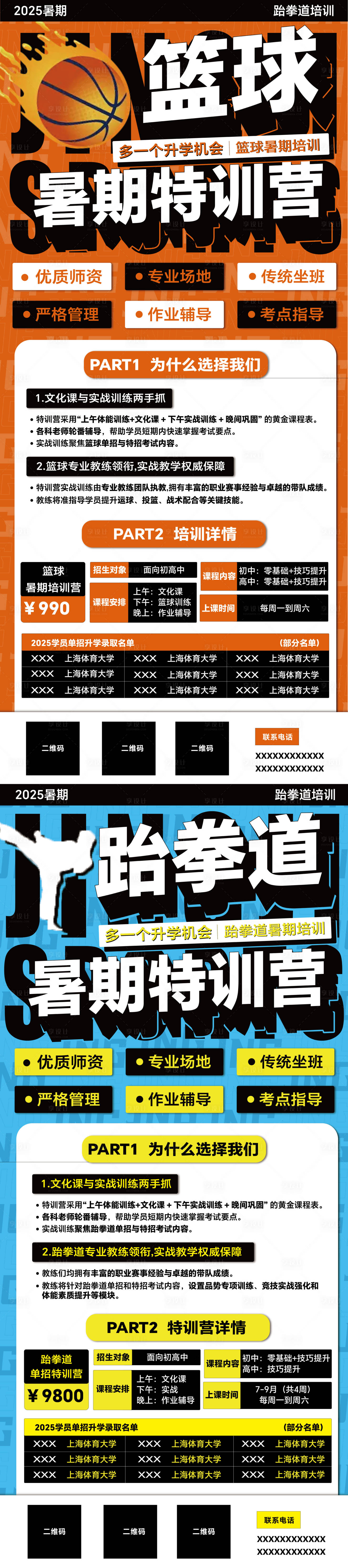 源文件下載【享設計】搜索編號：76000031058715899【暑期培訓籃球跆拳道易拉寶海報】
