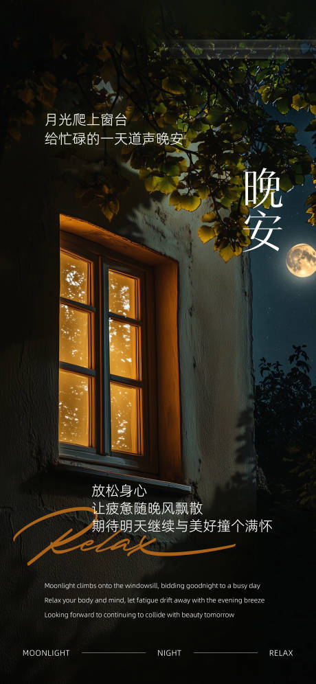 源文件下载【享设计】搜索编号：82400030676128985【晚安月光窗户日签海报】