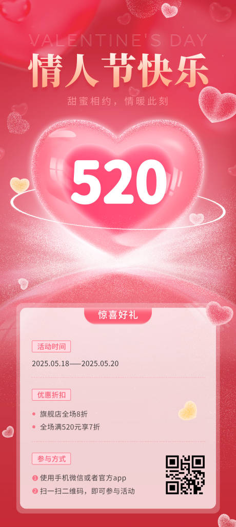 520情人节海报