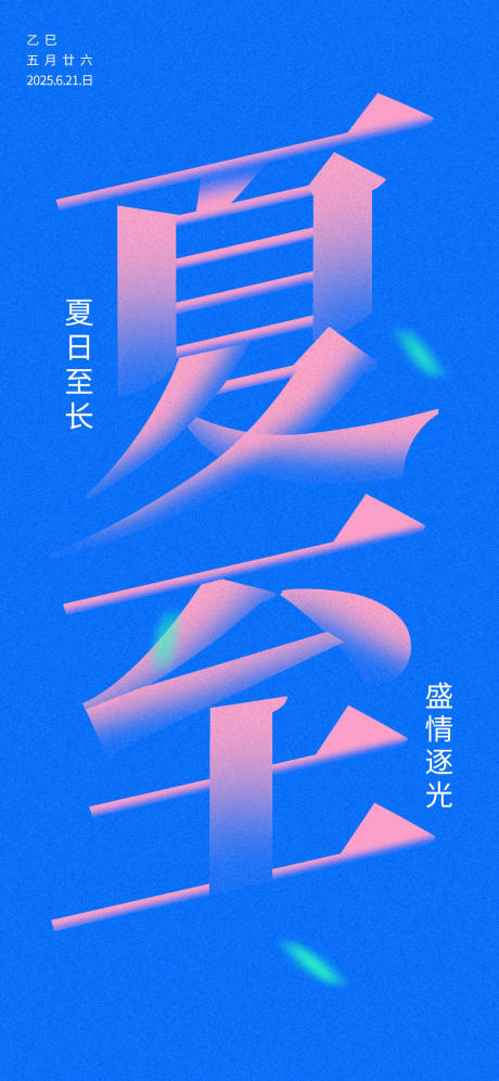 源文件下載【享設(shè)計(jì)】搜索編號(hào)：50950030578284965【二十四節(jié)氣夏至海報(bào)】