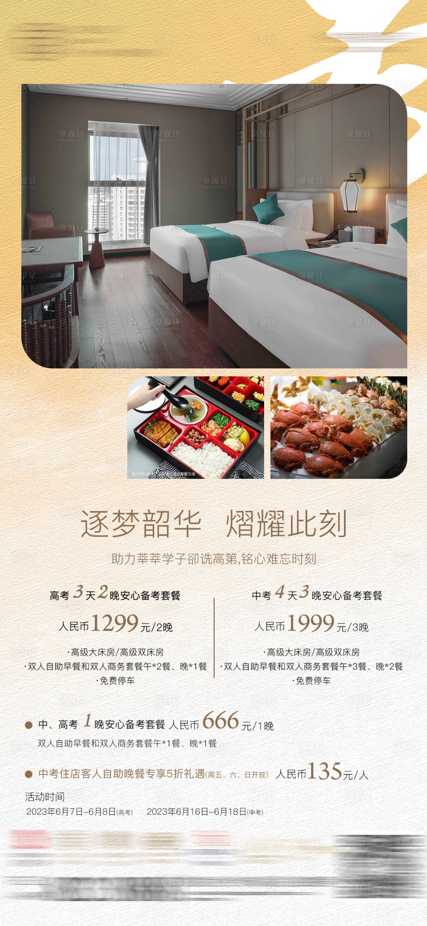 源文件下載【享設計】搜索編號：29880030890996005【酒店高考套餐活動海報】