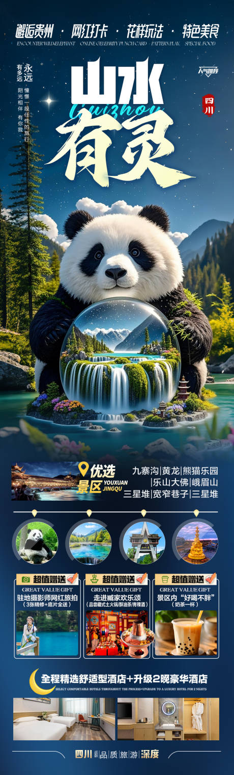 源文件下載【九寨溝旅游海報四川重慶成都】編號：10480030547138525