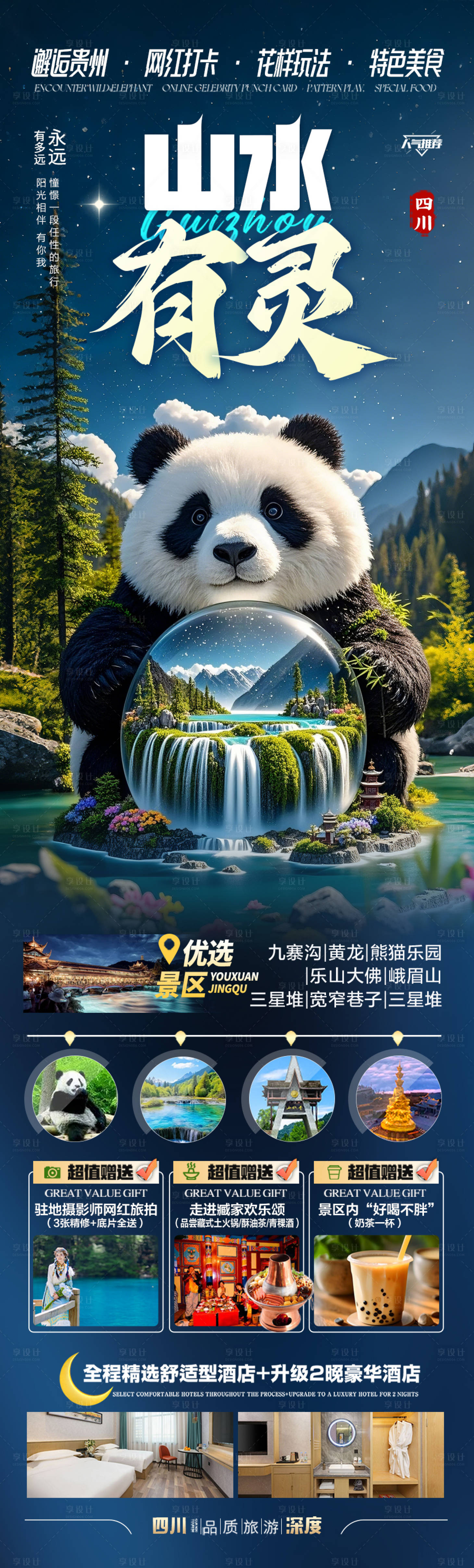 源文件下載【享設計】搜索編號：10480030547138525【九寨溝旅游海報四川重慶成都】