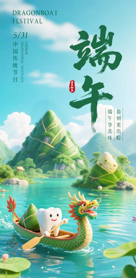 源文件下载【端午口腔海报】编号：35790031044083080