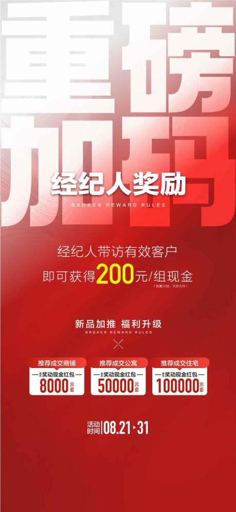 重磅加码经纪人奖励平台渠道活动海报
