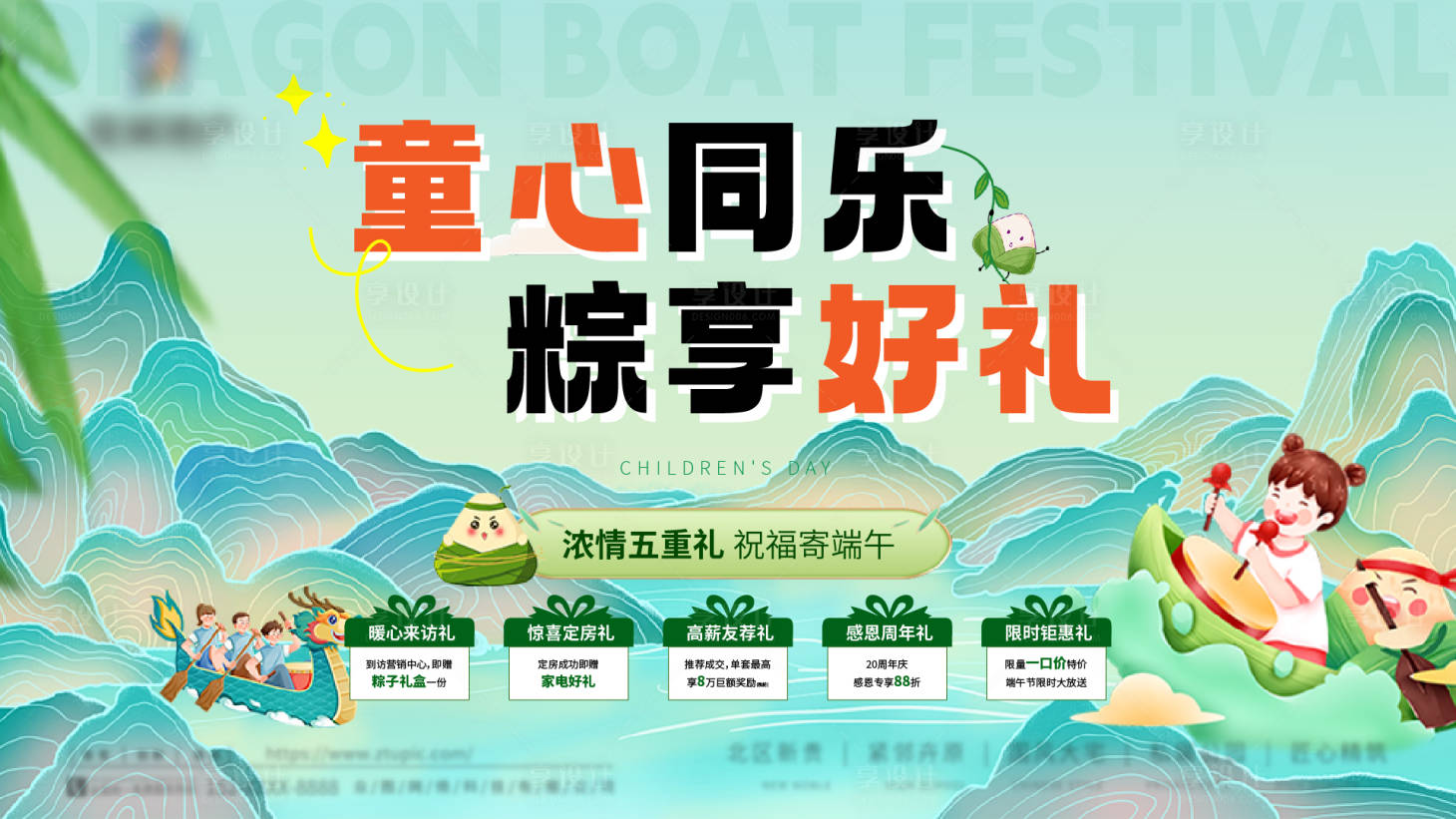 源文件下载【享设计】搜索编号：72500031066994381【地产儿童节端午暖场活动五重礼主画面】
