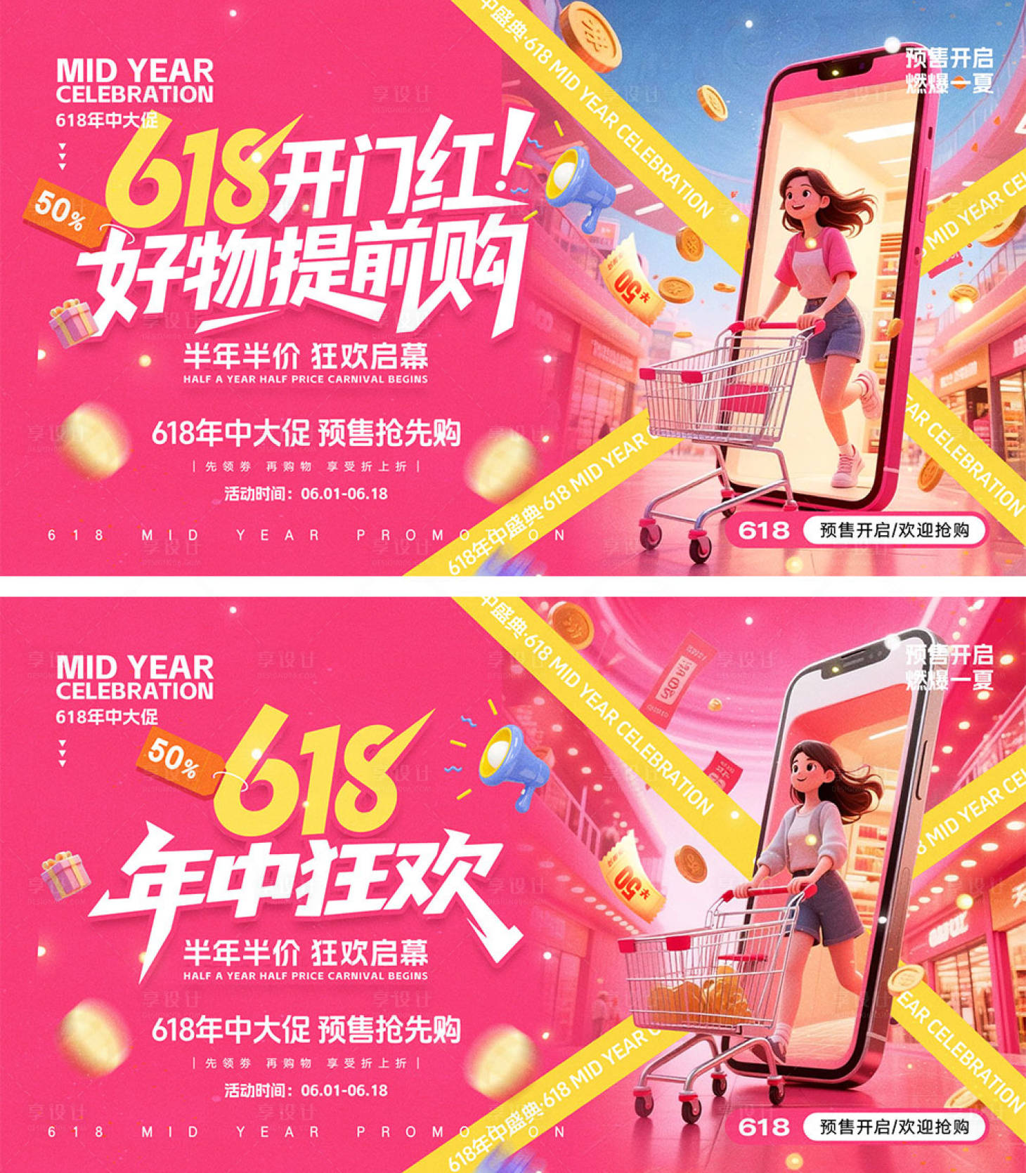 源文件下载【享设计】搜索编号：71730030881206431【618电商展板】