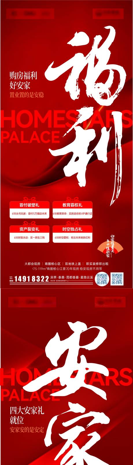 源文件下载【618安家钜惠四重礼系列海报】编号：37600030863905602