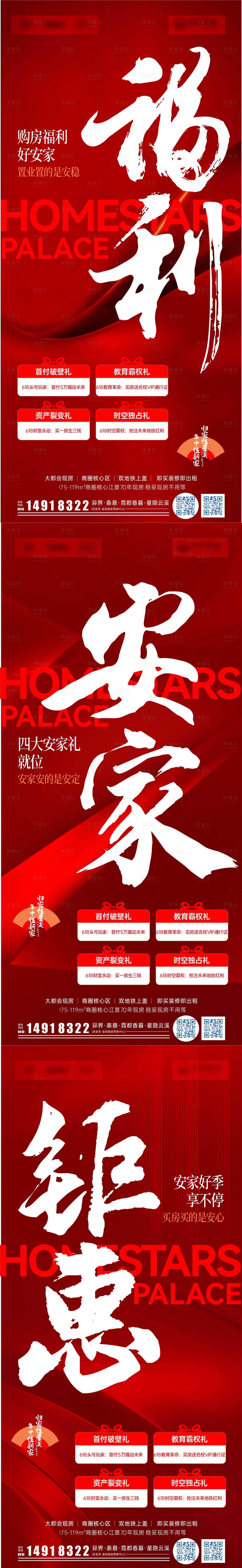 源文件下載【享設計】搜索編號：37600030863905602【618安家鉅惠四重禮系列海報】