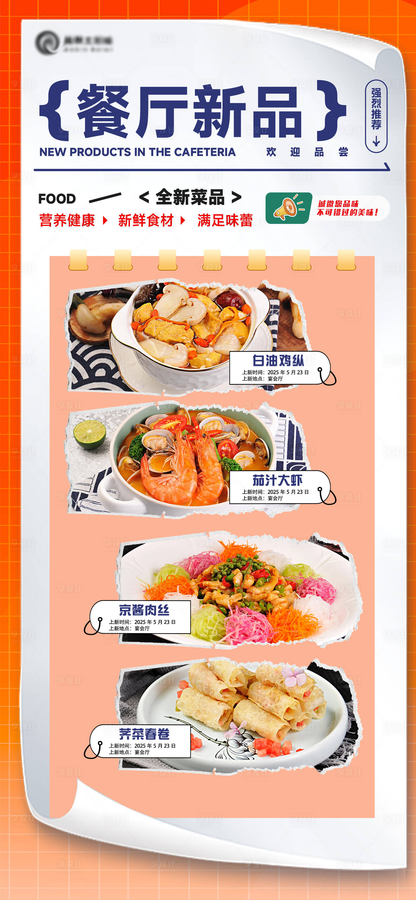 源文件下载【享设计】搜索编号：53260030857727090【餐厅新品上市推荐海报】