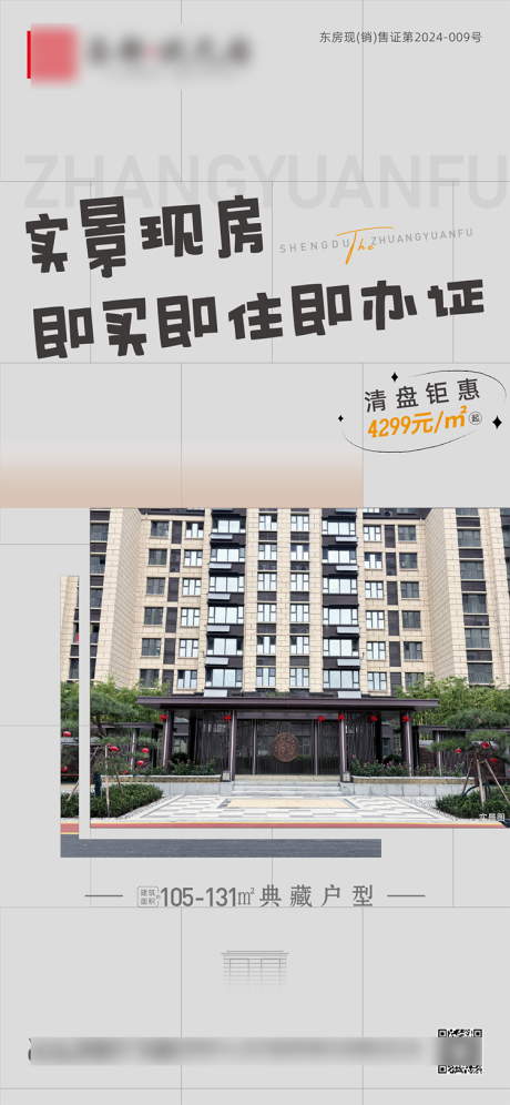 源文件下载【享设计】搜索编号：33030030854203745【地产实景现房加推海报】