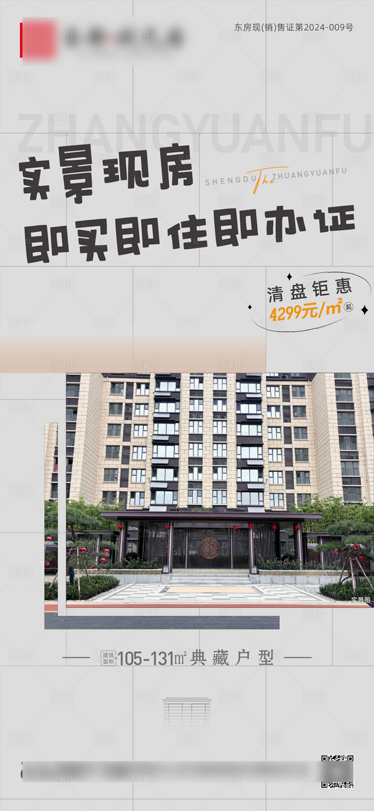 源文件下载【享设计】搜索编号：33030030854203745【地产实景现房加推海报】