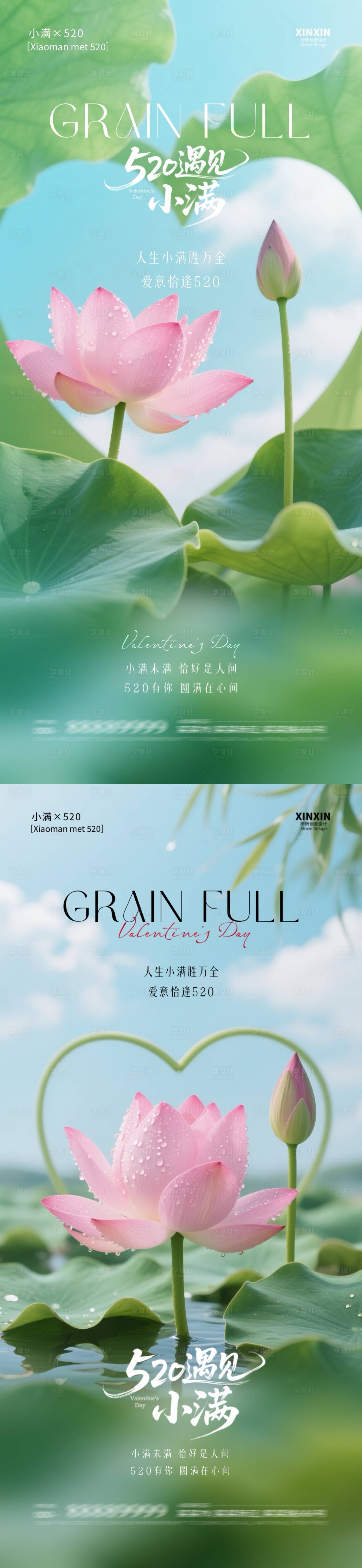 源文件下載【享設計】搜索編號：77430030538429729【地產小滿520愛心荷花系列海報】