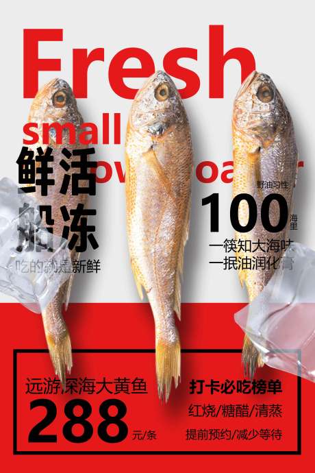 小黄鱼促销海报