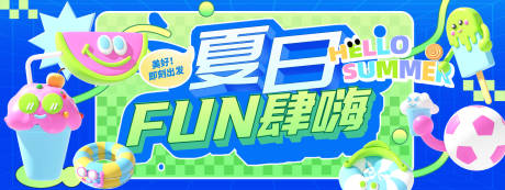 源文件下載【夏日FUN肆嗨背景板】編號：55440030627091088