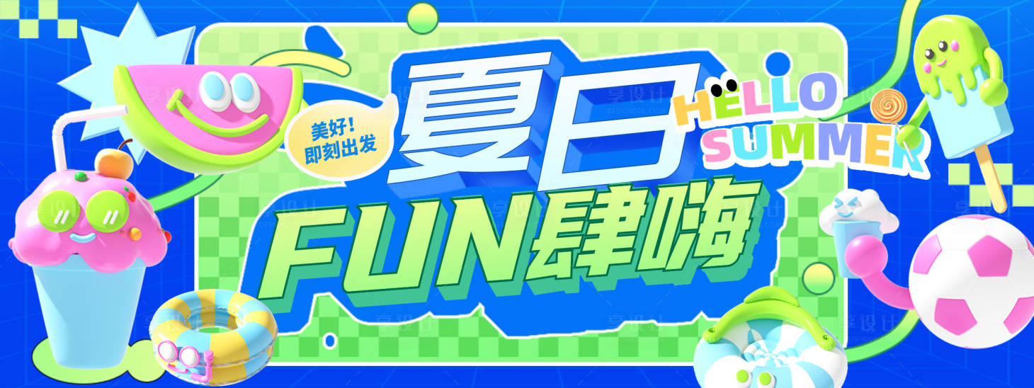 源文件下載【享設(shè)計(jì)】搜索編號(hào)：55440030627091088【夏日FUN肆嗨背景板】