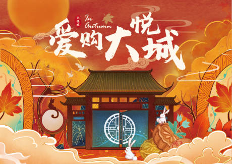 源文件下載【愛購大悅城中秋活動宣傳主k】編號：81350031054752185