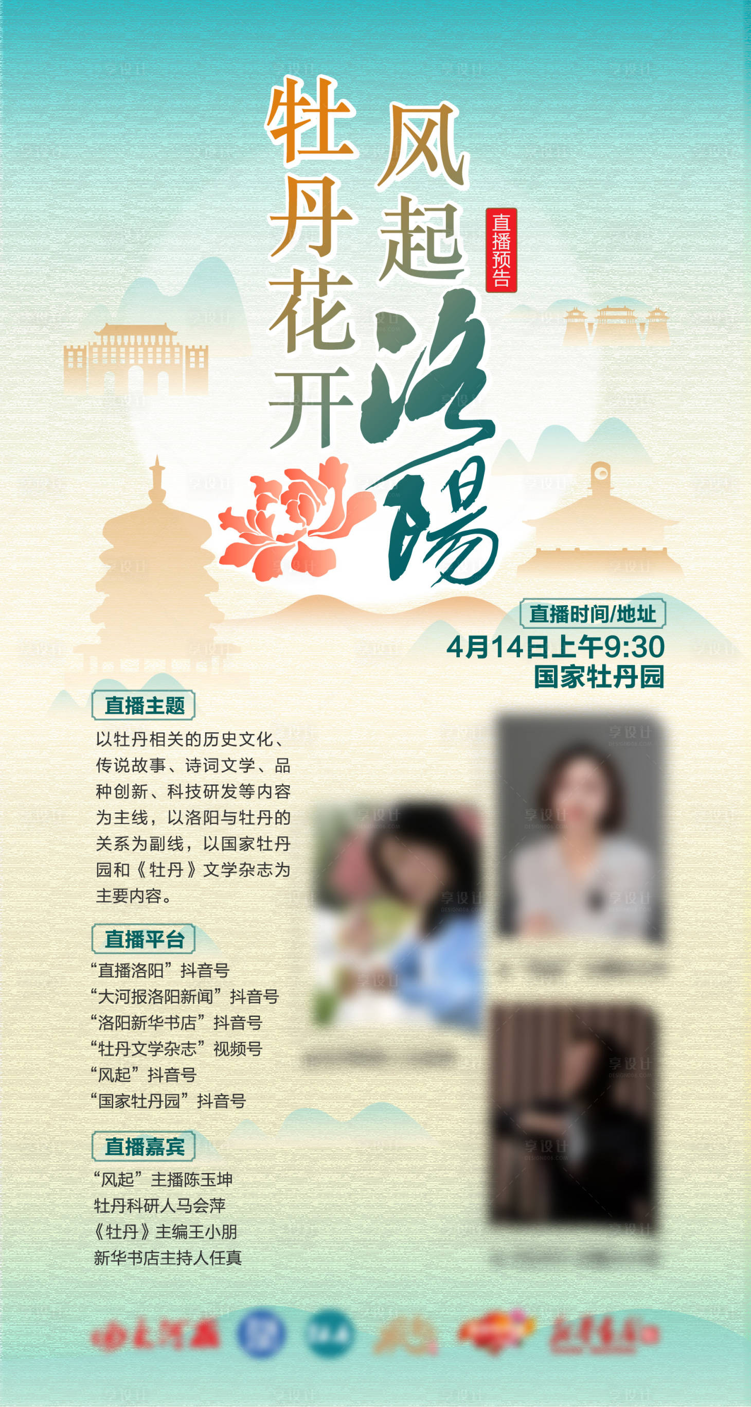 源文件下載【享設計】搜索編號：82400030678094603【牡丹花開風起洛陽】