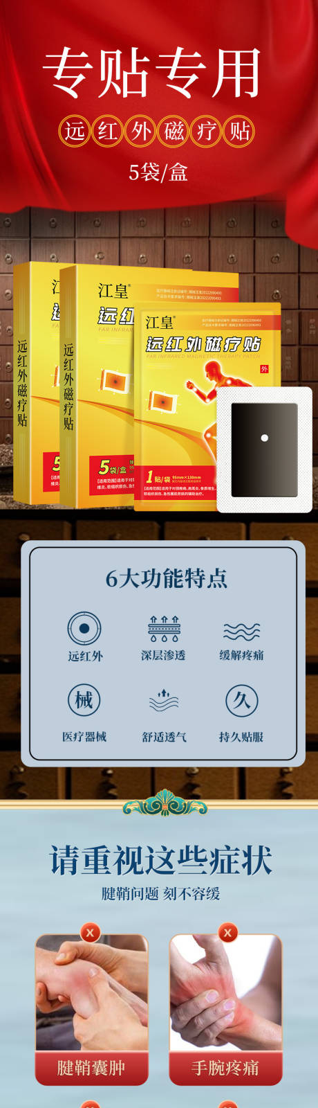 跌打损伤贴促销电商详情页
