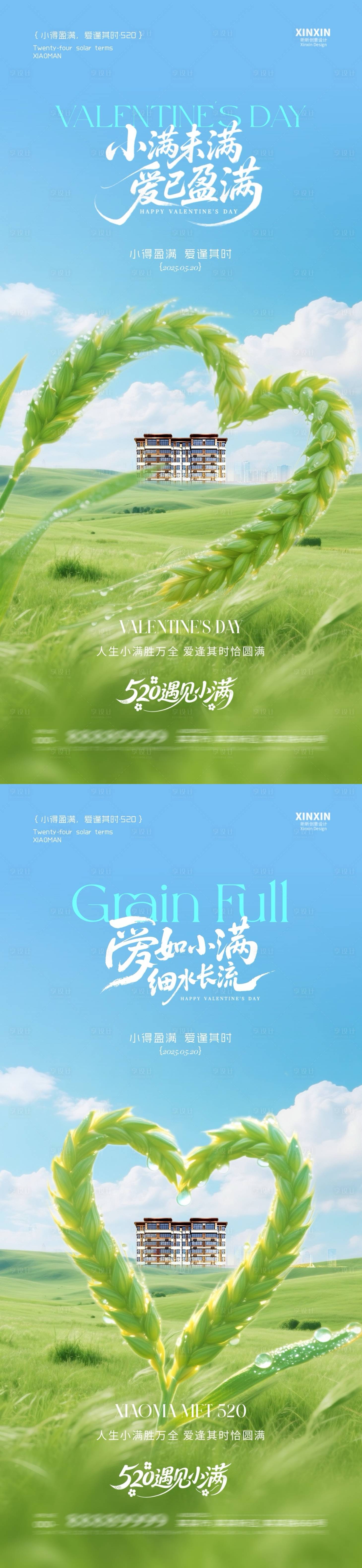 源文件下載【享設(shè)計】搜索編號：35990030606265699【地產(chǎn)小滿520愛心麥穗系列海報】