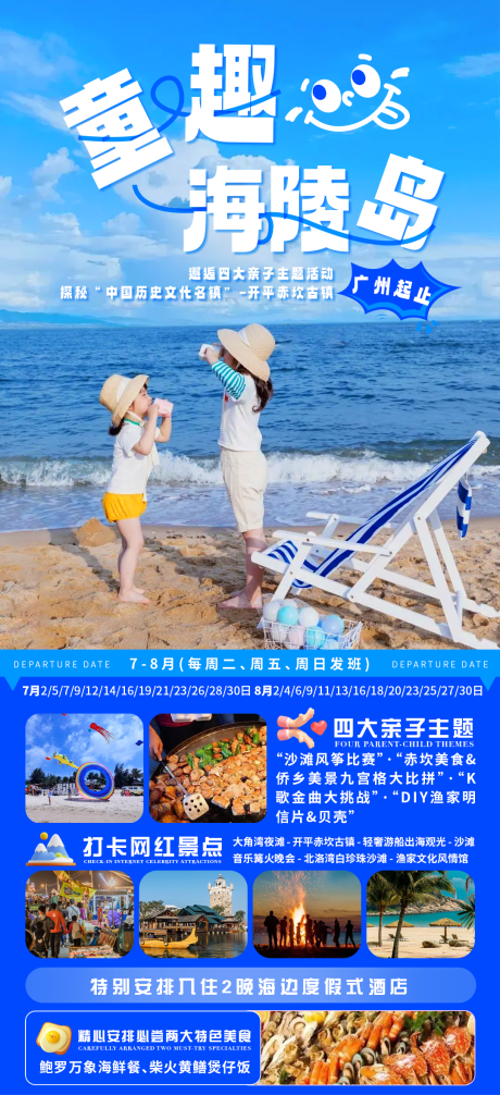 源文件下载【童趣海陵岛旅游海报】编号：96140030783327422