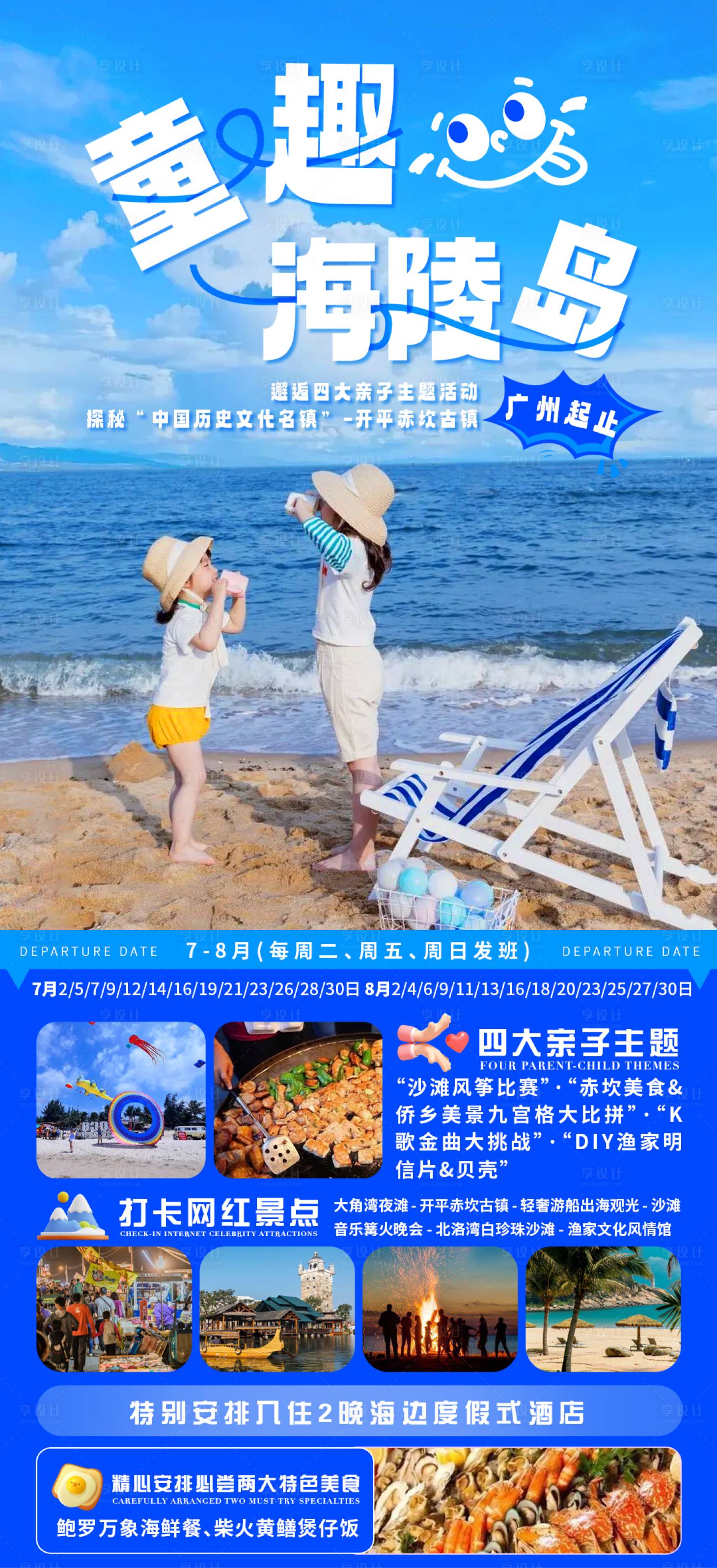 源文件下載【享設(shè)計】搜索編號：96140030783327422【童趣海陵島旅游海報】