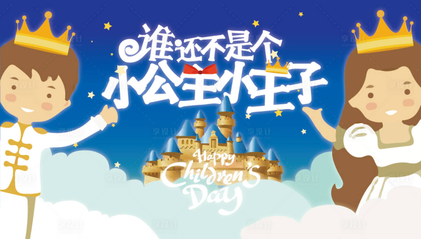 源文件下載【公主王子兒童節創意活動展板】編號：49620030787466321