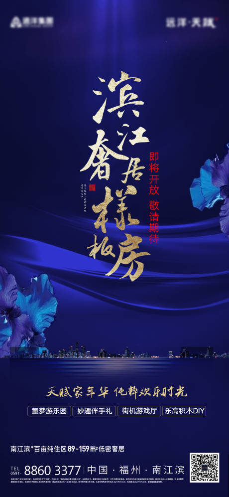 源文件下载【滨江样板房开放海报】编号：55630030659324407