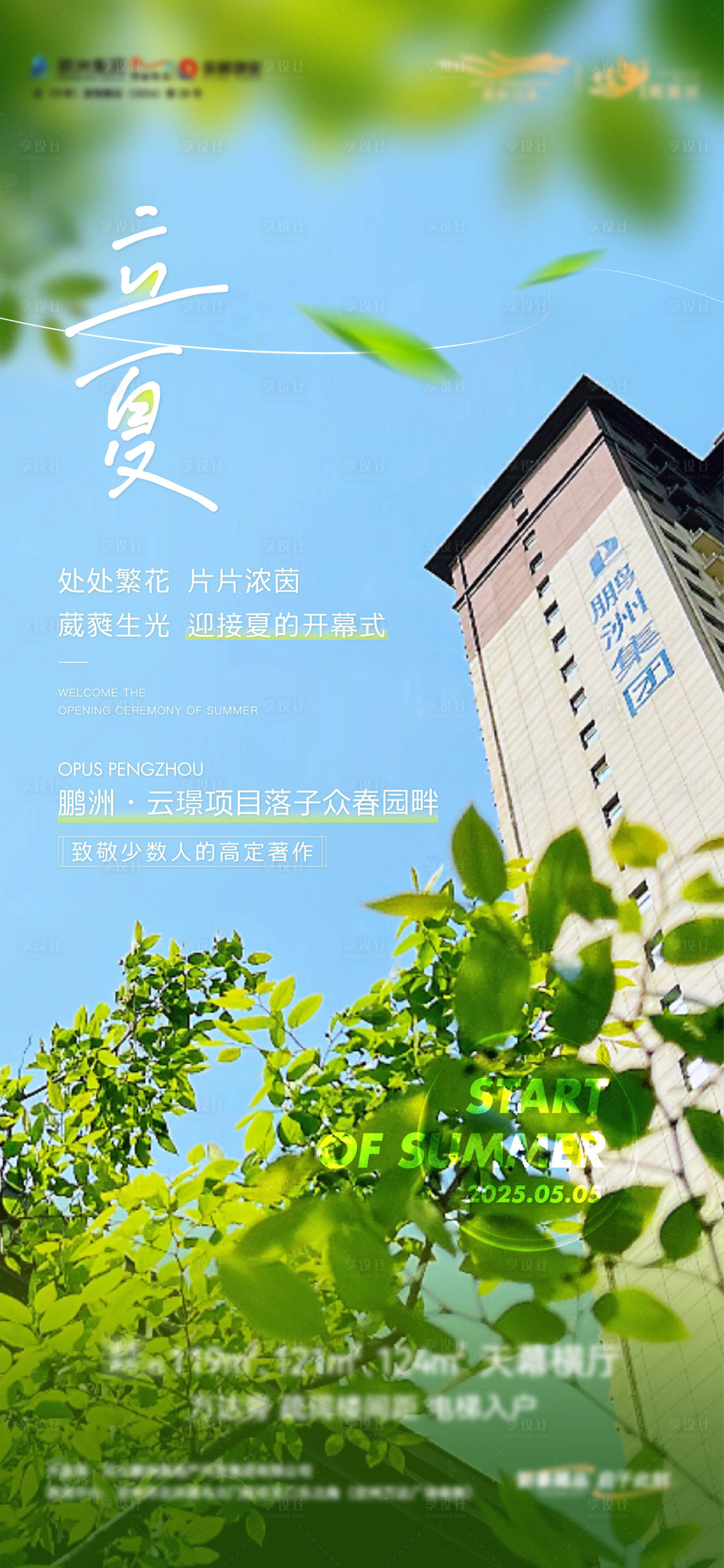 源文件下载【享设计】搜索编号：24360030867144646【地产立夏节气海报】