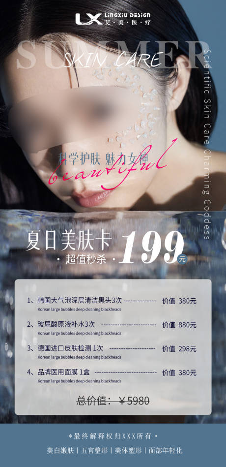 夏日美肤卡海报
