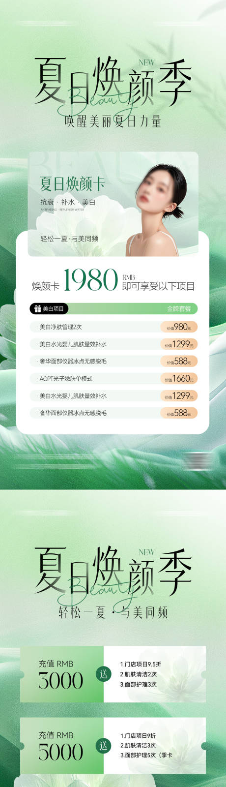源文件下载【夏日医美卡项储值活动系列海报】编号：41820030731446616
