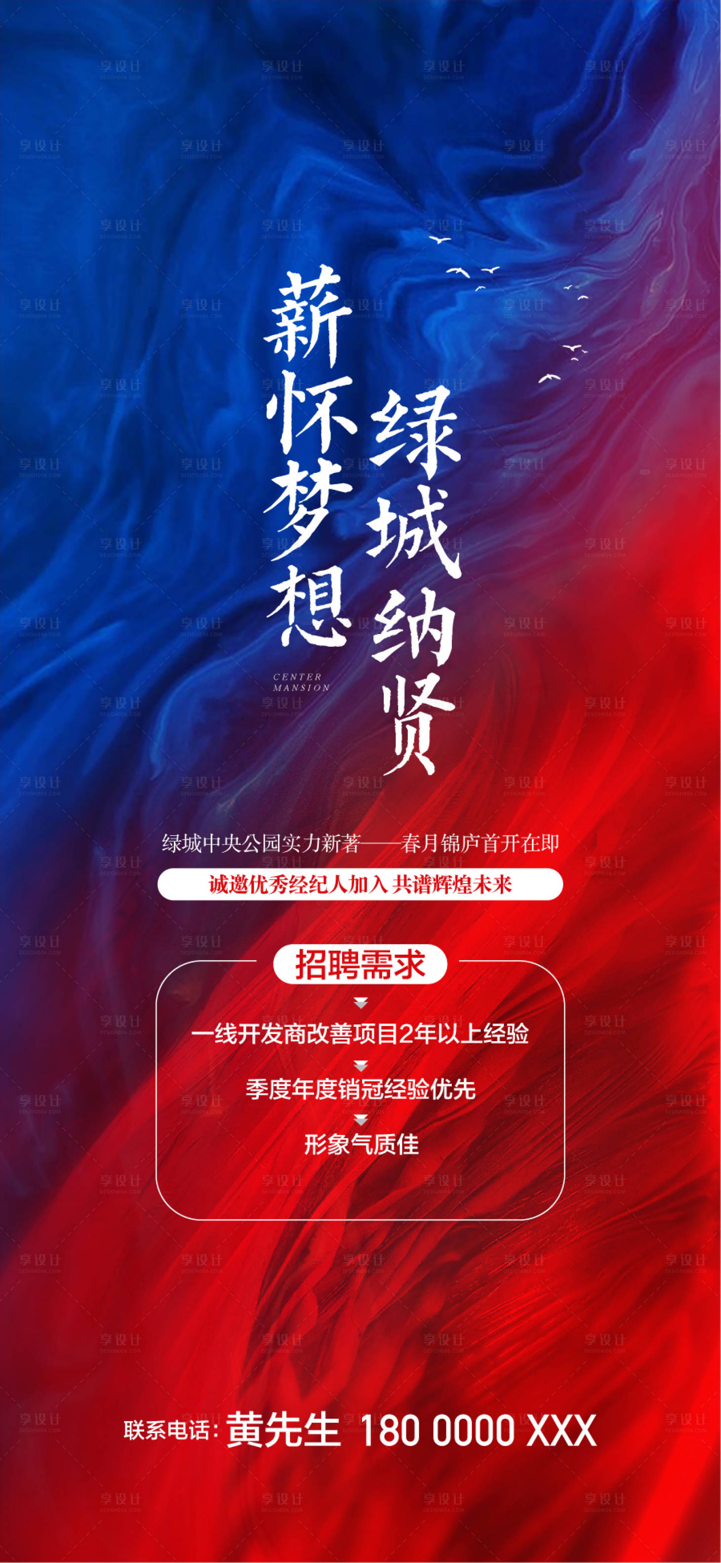 源文件下载【享设计】搜索编号：58830030702302863【薪怀梦想招贤纳士人才精英销冠招聘】