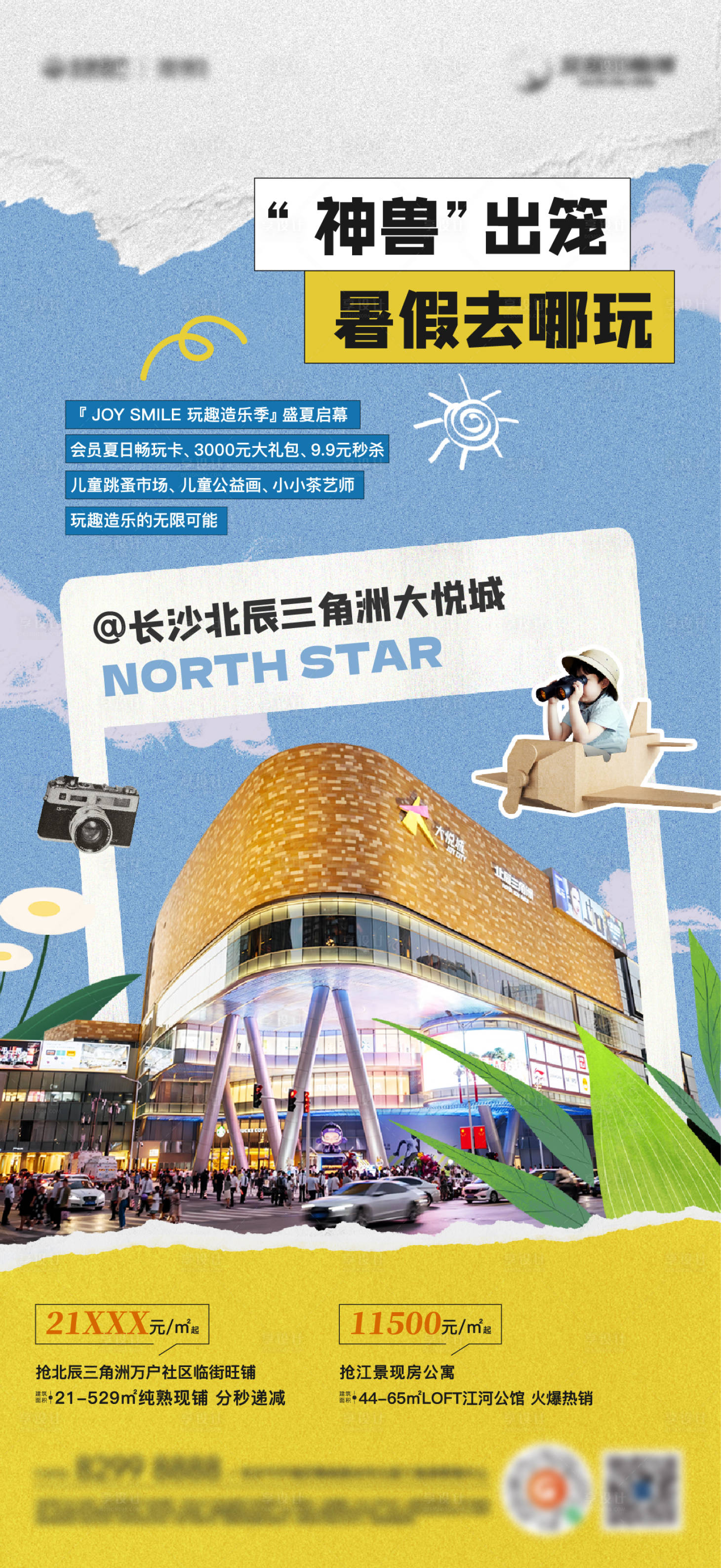 源文件下载【享设计】搜索编号：49470030557625102【暑假游玩配套海报】