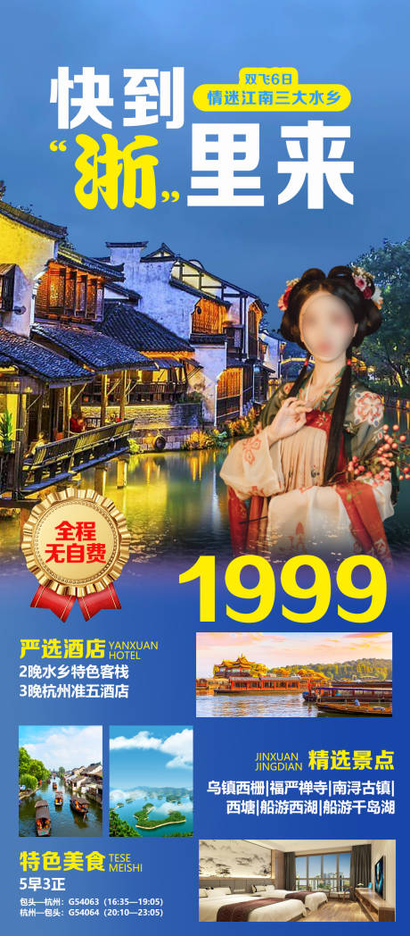 源文件下载【快到浙里来旅游海报】编号：88560030656564360